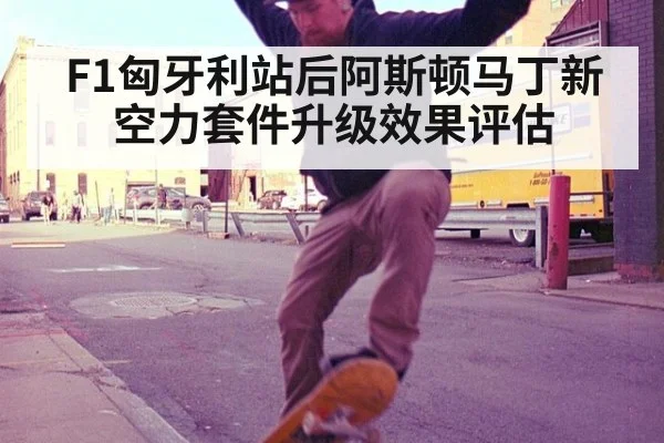 F1匈牙利站后阿斯顿马丁新空力套件升级效果评估