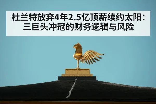 杜兰特放弃4年2.5亿顶薪续约太阳：三巨头冲冠的财务逻辑与风险